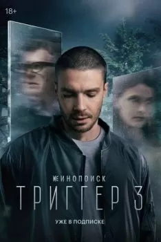 Триггер смотреть онлайн